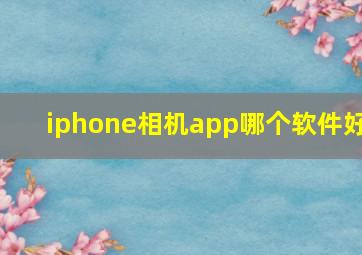 iphone相机app哪个软件好