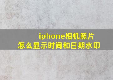 iphone相机照片怎么显示时间和日期水印