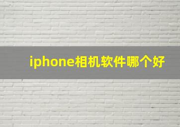 iphone相机软件哪个好