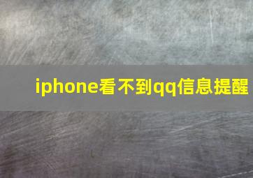 iphone看不到qq信息提醒