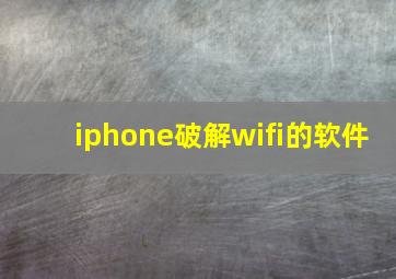 iphone破解wifi的软件