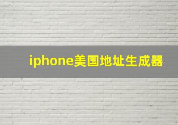 iphone美国地址生成器