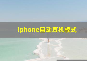 iphone自动耳机模式