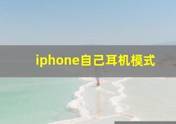 iphone自己耳机模式