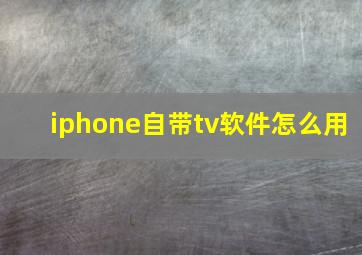 iphone自带tv软件怎么用