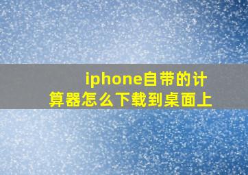 iphone自带的计算器怎么下载到桌面上