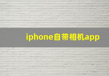 iphone自带相机app