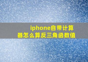 iphone自带计算器怎么算反三角函数值