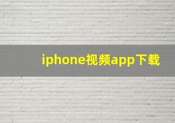 iphone视频app下载