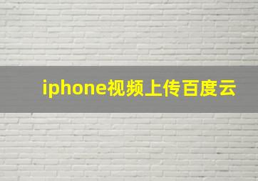 iphone视频上传百度云