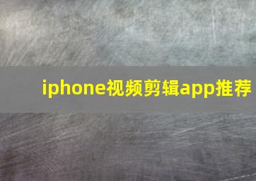 iphone视频剪辑app推荐