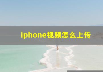 iphone视频怎么上传