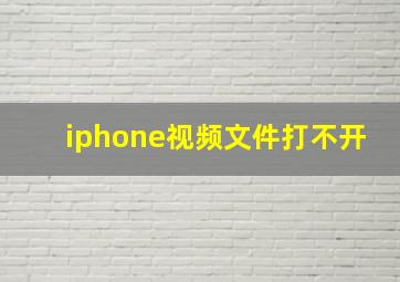 iphone视频文件打不开