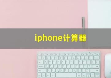 iphone计算器