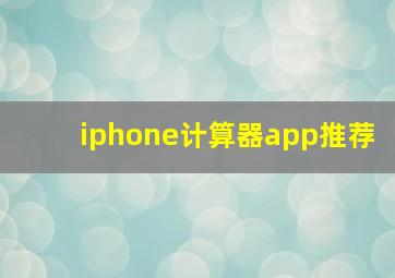 iphone计算器app推荐