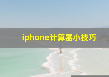 iphone计算器小技巧