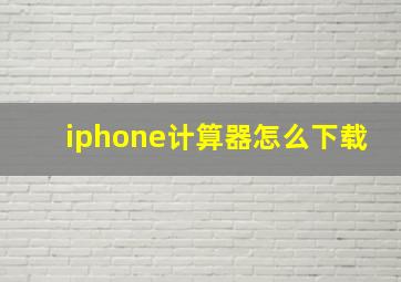 iphone计算器怎么下载