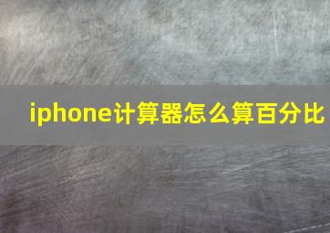 iphone计算器怎么算百分比