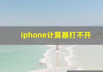 iphone计算器打不开