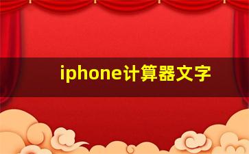 iphone计算器文字