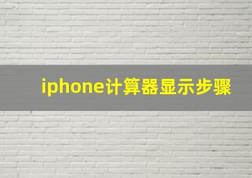 iphone计算器显示步骤