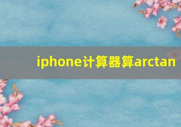 iphone计算器算arctan