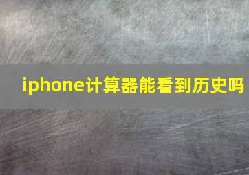 iphone计算器能看到历史吗