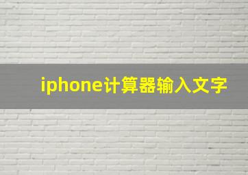 iphone计算器输入文字