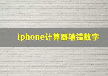 iphone计算器输错数字