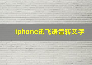 iphone讯飞语音转文字