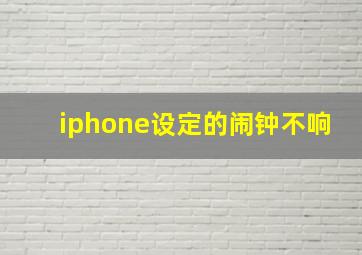 iphone设定的闹钟不响