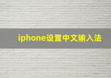 iphone设置中文输入法