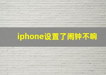 iphone设置了闹钟不响