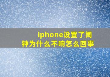 iphone设置了闹钟为什么不响怎么回事