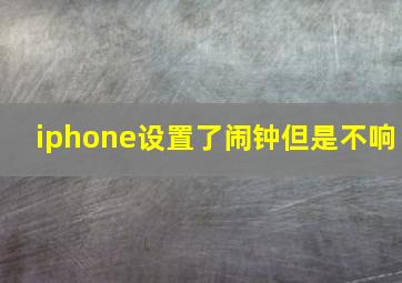 iphone设置了闹钟但是不响