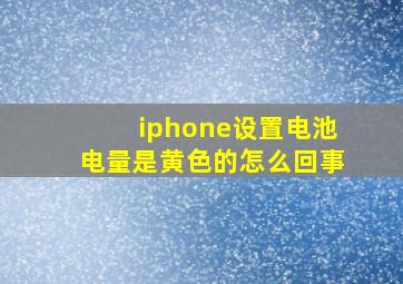 iphone设置电池电量是黄色的怎么回事