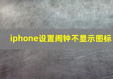 iphone设置闹钟不显示图标