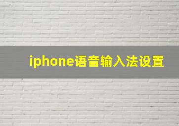 iphone语音输入法设置