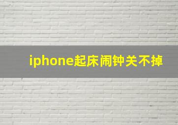 iphone起床闹钟关不掉