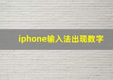 iphone输入法出现数字