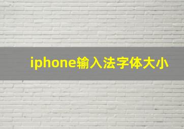 iphone输入法字体大小