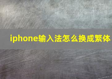 iphone输入法怎么换成繁体