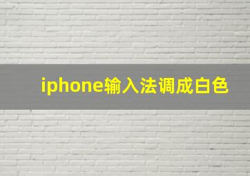 iphone输入法调成白色