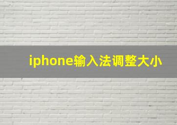 iphone输入法调整大小