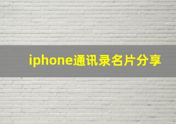 iphone通讯录名片分享