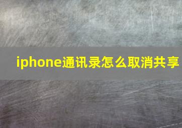 iphone通讯录怎么取消共享