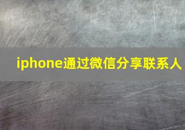 iphone通过微信分享联系人