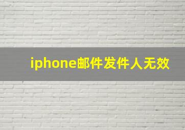 iphone邮件发件人无效