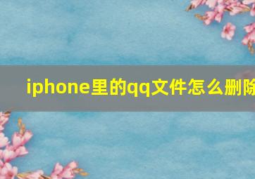 iphone里的qq文件怎么删除