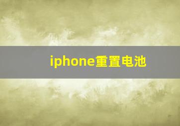 iphone重置电池